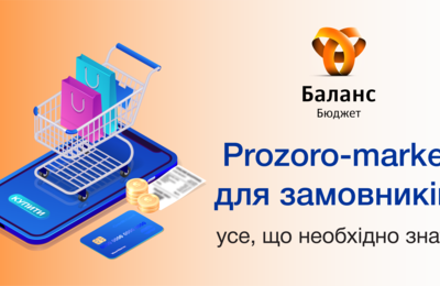 Prozorro-market для замовників: усе, що необхідно знати